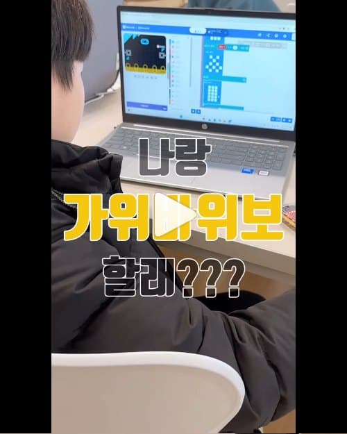 마이크로비트 가위바위보 코드를 만드는 학생과 노트북