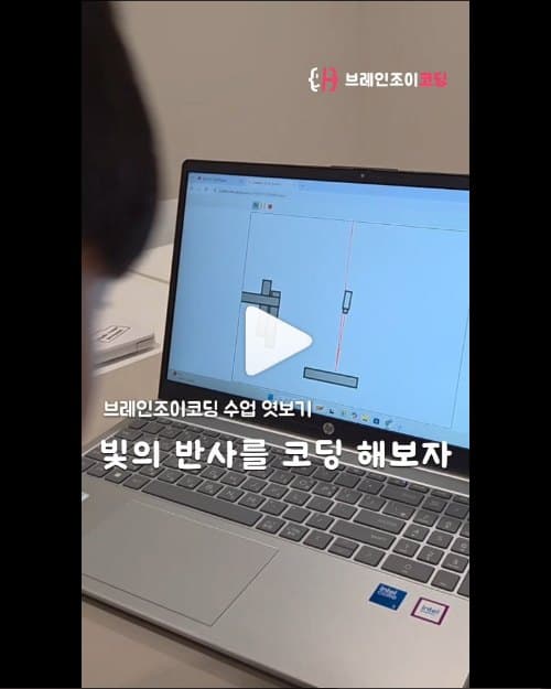 노트북 화면에서 빛의 반사 시뮬레이션을 실행하는 수업 장면