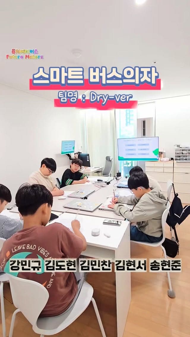 스마트 버스의자 프로젝트를 함께 만드는 퓨처메이커스 학생들