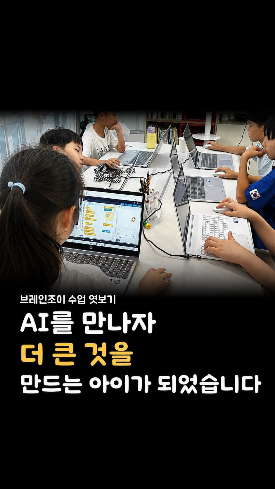 노트북으로 AI 코딩 프로젝트를 진행하는 학생들