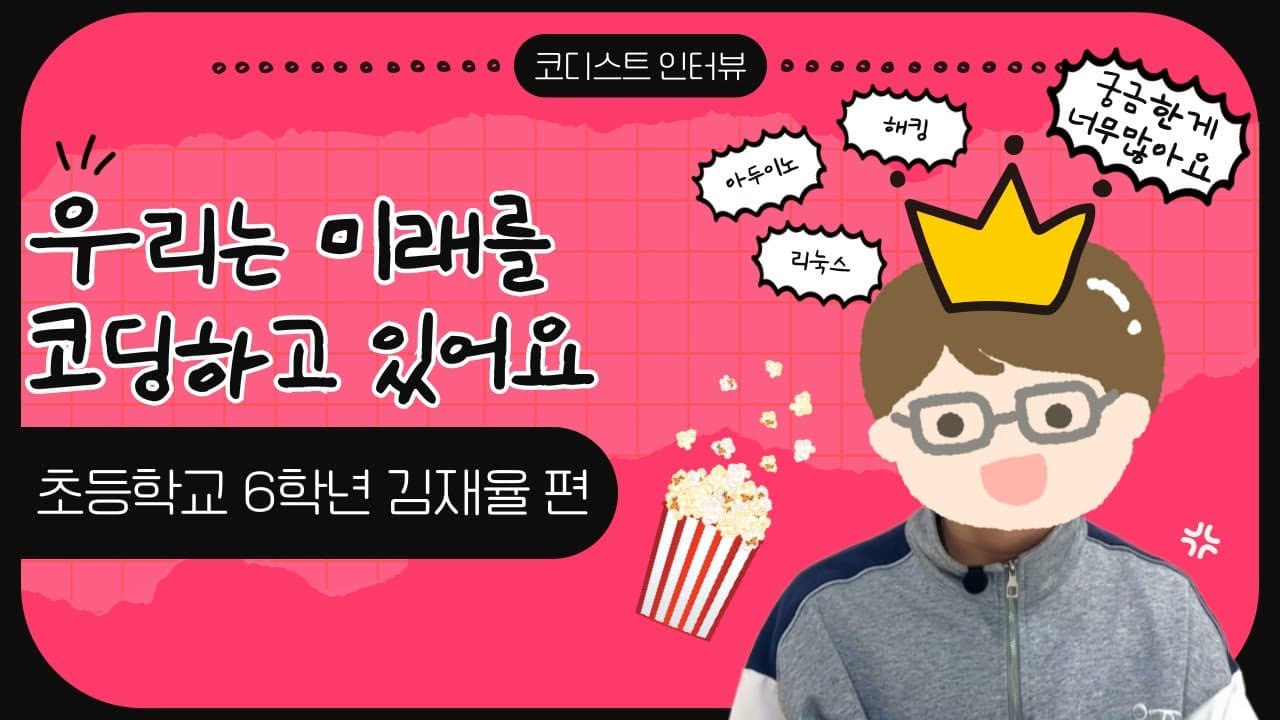 학생 인터뷰 썸네일